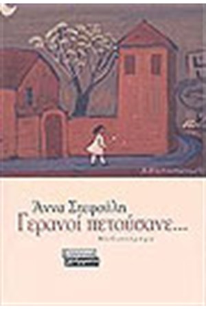 ΓΕΡΑΝΟΙ ΠΕΤΟΥΣΑΝΕ