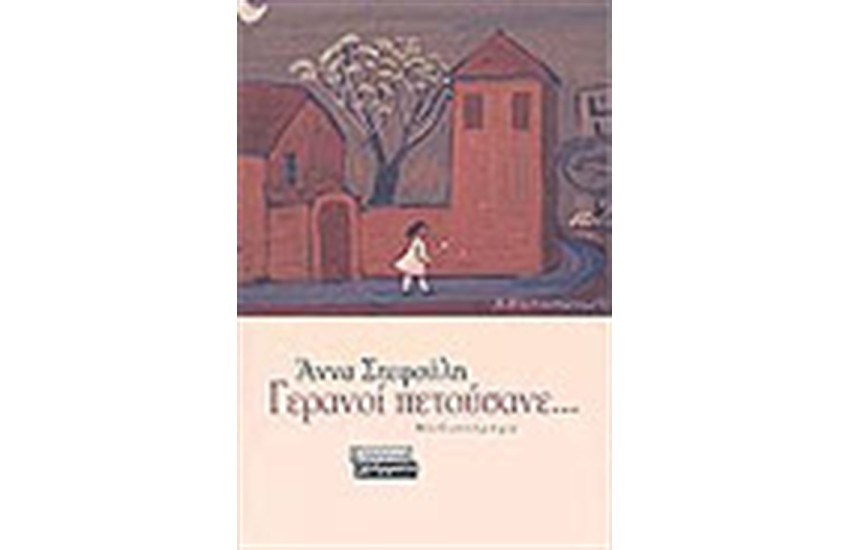 ΓΕΡΑΝΟΙ ΠΕΤΟΥΣΑΝΕ