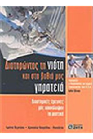 ΔΙΑΤΗΡΩΝΤΑΣ ΤΗ ΝΙΟΤΗ ΚΑΙ ΣΤΑ ΒΑΘΙΑ ΜΑΣ ΓΕΡΑΜΑΤΑ
