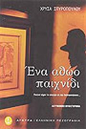 ΕΝΑ ΑΘΩΟ ΠΑΙΧΝΙΔΙ ΕΝΑ ΑΘΩΟ ΠΑΙΧΝΙΔΙ