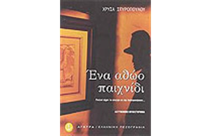 ΕΝΑ ΑΘΩΟ ΠΑΙΧΝΙΔΙ