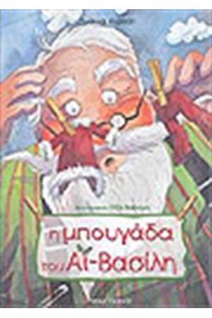 Η ΜΠΟΥΓΑΔΑ ΤΟΥ ΑΙ ΒΑΣΙΛΗ