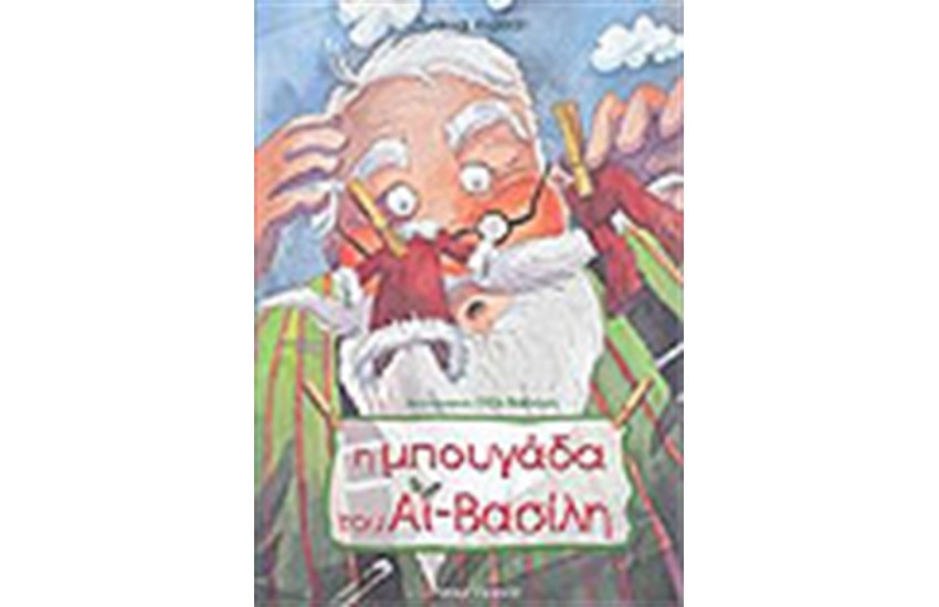 Η ΜΠΟΥΓΑΔΑ ΤΟΥ ΑΙ ΒΑΣΙΛΗ