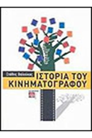 ΙΣΤΟΡΙΑ ΤΟΥ ΚΙΝΗΜΑΤΟΓΡΑΦΟΥ (ΤΟΜΟΣ Α') ΙΣΤΟΡΙΑ ΤΟΥ ΚΙΝΗΜΑΤΟΓΡΑΦΟΥ (ΤΟΜΟΣ Α')