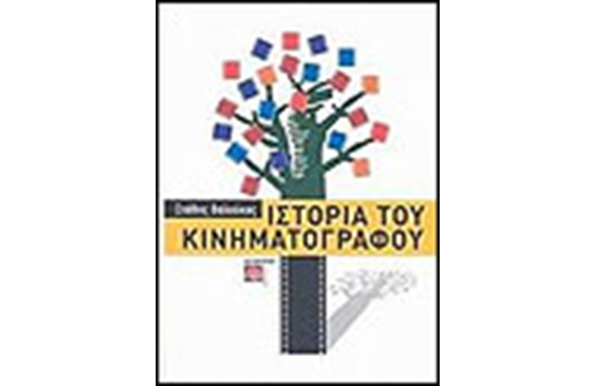 ΙΣΤΟΡΙΑ ΤΟΥ ΚΙΝΗΜΑΤΟΓΡΑΦΟΥ (ΤΟΜΟΣ Α')