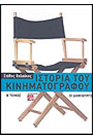 ΙΣΤΟΡΙΑ ΤΟΥ ΚΙΝΗΜΑΤΟΓΡΑΦΟΥ (ΤΟΜΟΣ Β') ΙΣΤΟΡΙΑ ΤΟΥ ΚΙΝΗΜΑΤΟΓΡΑΦΟΥ (ΤΟΜΟΣ Β')