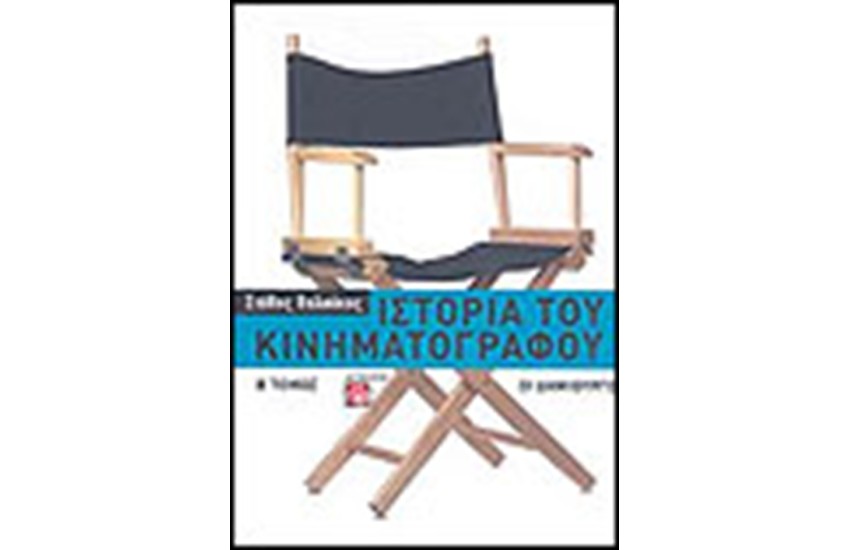 ΙΣΤΟΡΙΑ ΤΟΥ ΚΙΝΗΜΑΤΟΓΡΑΦΟΥ (ΤΟΜΟΣ Β')