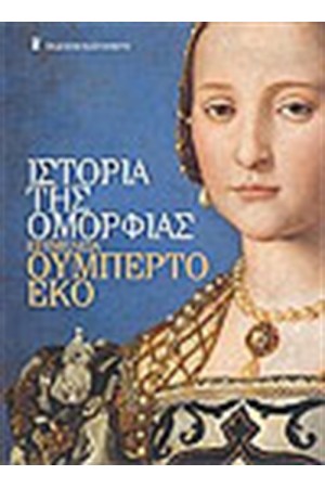 ΙΣΤΟΡΙΑ ΤΗΣ ΟΜΟΡΦΙΑΣ ΙΣΤΟΡΙΑ ΤΗΣ ΟΜΟΡΦΙΑΣ