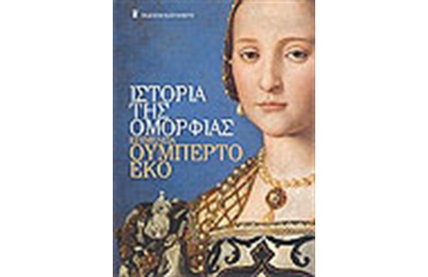 ΙΣΤΟΡΙΑ ΤΗΣ ΟΜΟΡΦΙΑΣ