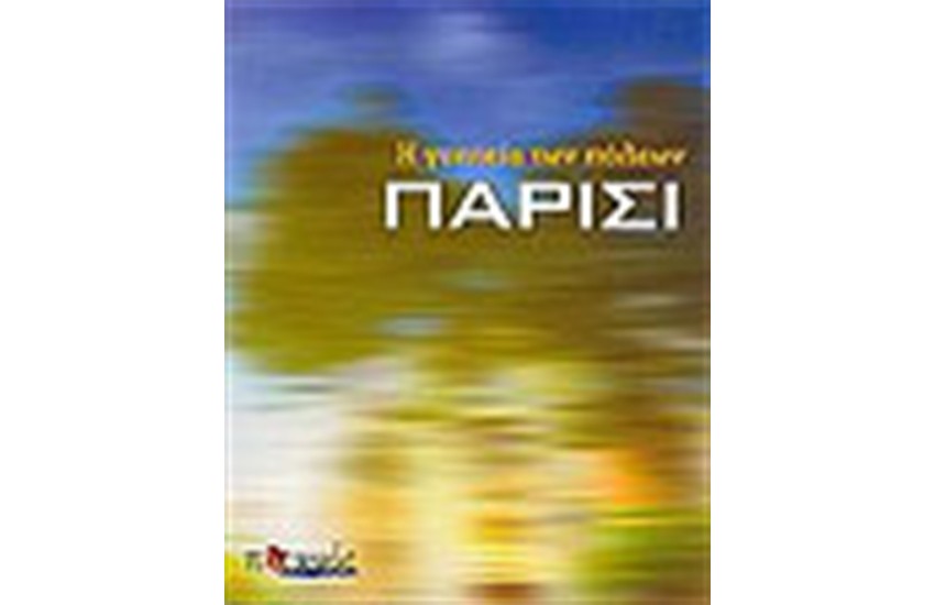 Η ΓΟΗΤΕΙΑ ΤΩΝ ΠΟΛΕΩΝ ΠΑΡΙΣΙ