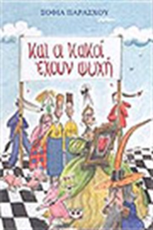 ΚΑΙ ΟΙ ΚΑΚΟΙ ΕΧΟΥΝ ΨΥΧΗ ΚΑΙ ΟΙ ΚΑΚΟΙ ΕΧΟΥΝ ΨΥΧΗ