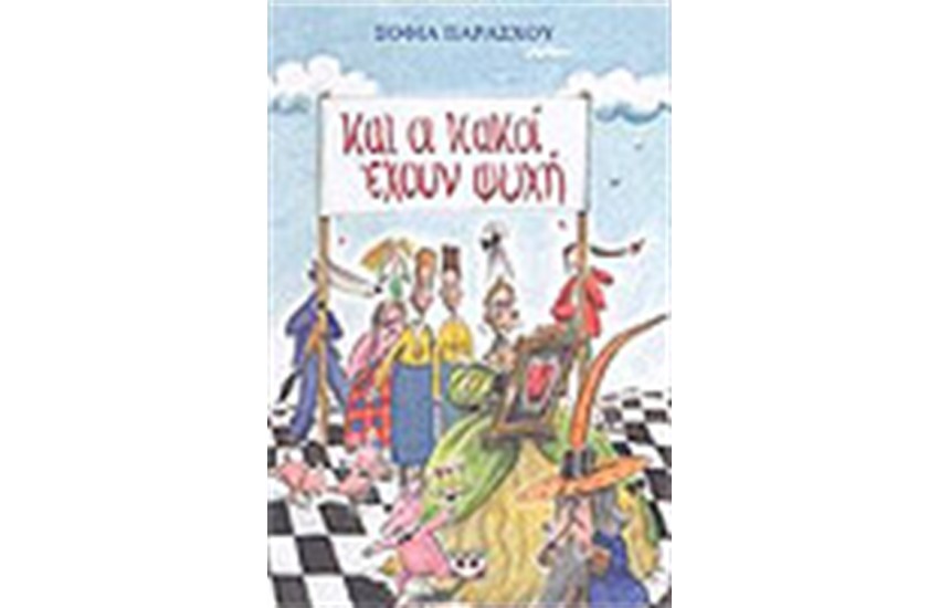ΚΑΙ ΟΙ ΚΑΚΟΙ ΕΧΟΥΝ ΨΥΧΗ