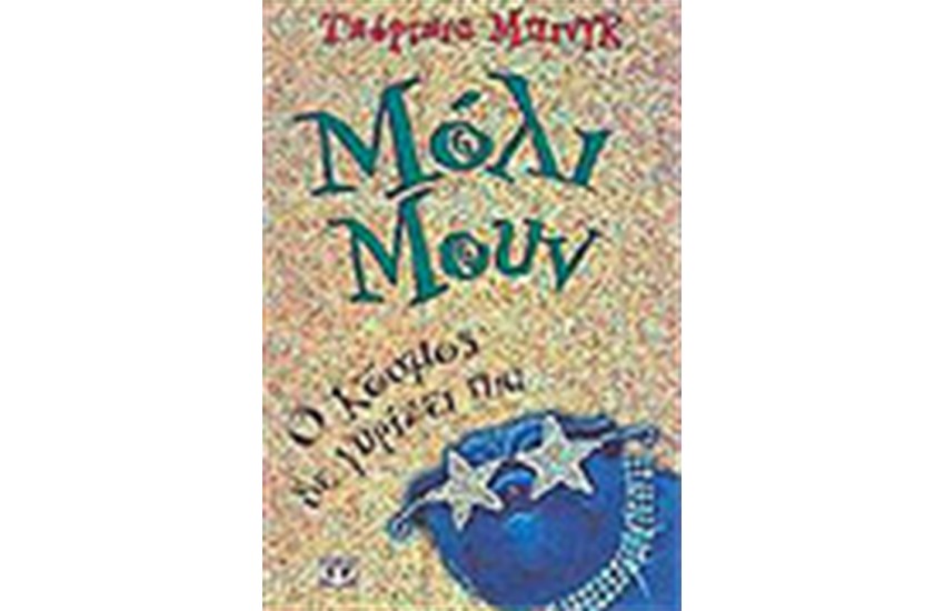 ΜΟΛΙ ΜΟΥΝ Ο ΚΟΣΜΟΣ ΔΕ ΓΥΡΙΖΕΙ ΠΙΑ