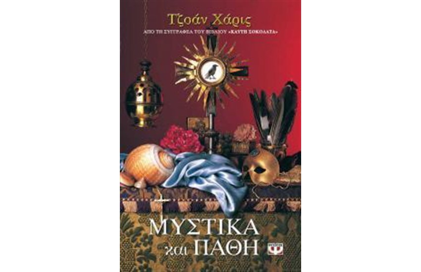 ΜΥΣΤΙΚΑ ΚΑΙ ΠΑΘΗ