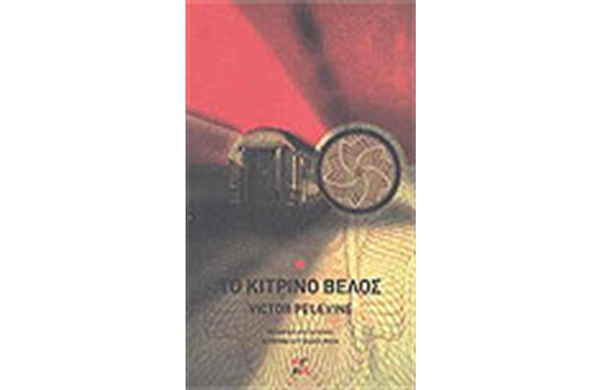 ΤΟ ΚΙΤΡΙΝΟ ΒΕΛΟΣ