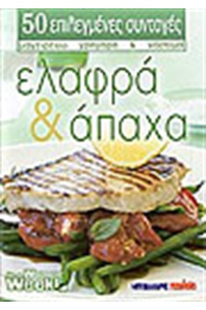 ΕΛΑΦΡΑ ΚΑΙ ΑΠΑΧΑ