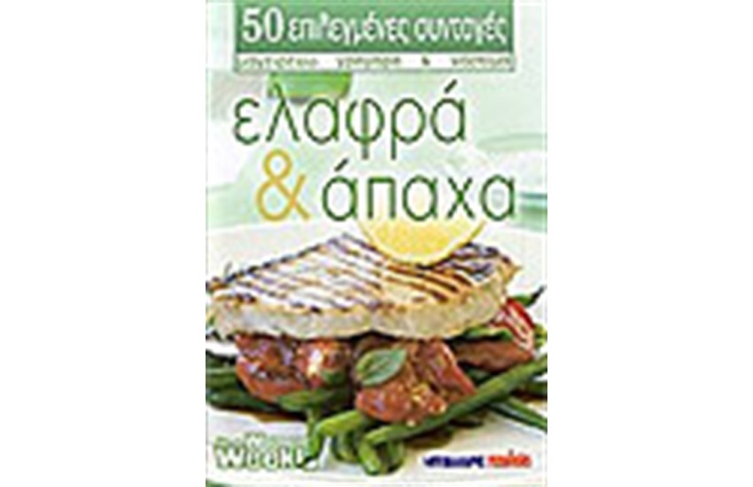 ΕΛΑΦΡΑ ΚΑΙ ΑΠΑΧΑ