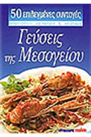 ΓΕΥΣΕΙΣ ΤΗΣ ΜΕΣΟΓΕΙΟΥ