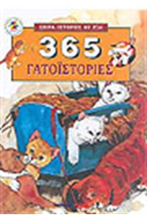 365 ΓΑΤΟΙΣΤΟΡΙΕΣ