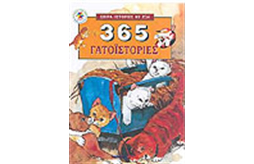 365 ΓΑΤΟΙΣΤΟΡΙΕΣ