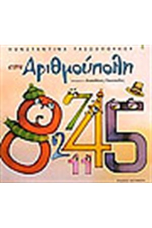 ΑΡΙΘΜΟΥΠΟΛΗ