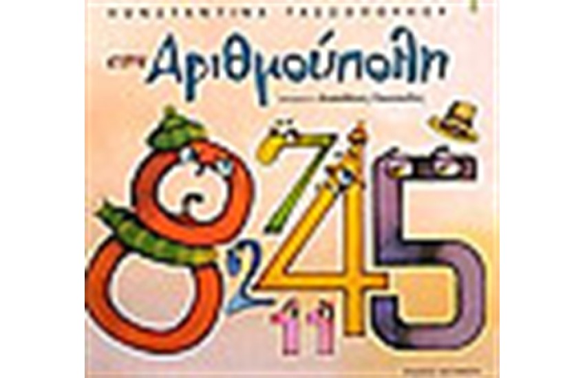 ΑΡΙΘΜΟΥΠΟΛΗ