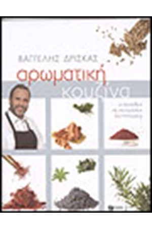 ΑΡΩΜΑΤΙΚΗ ΚΟΥΖΙΝΑ