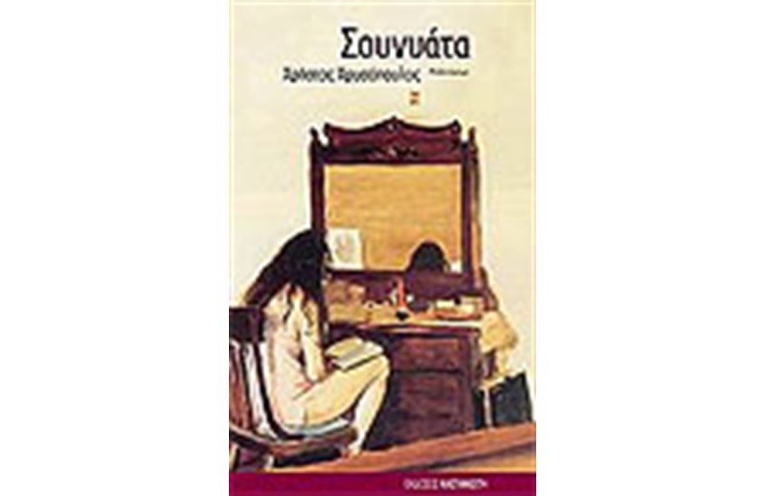 ΣΟΥΝΥΑΤΑ