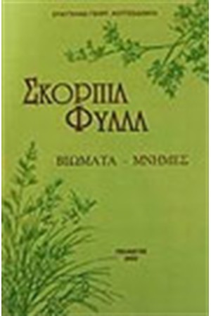 ΣΚΟΡΠΙΑ ΦΥΛΛΑ