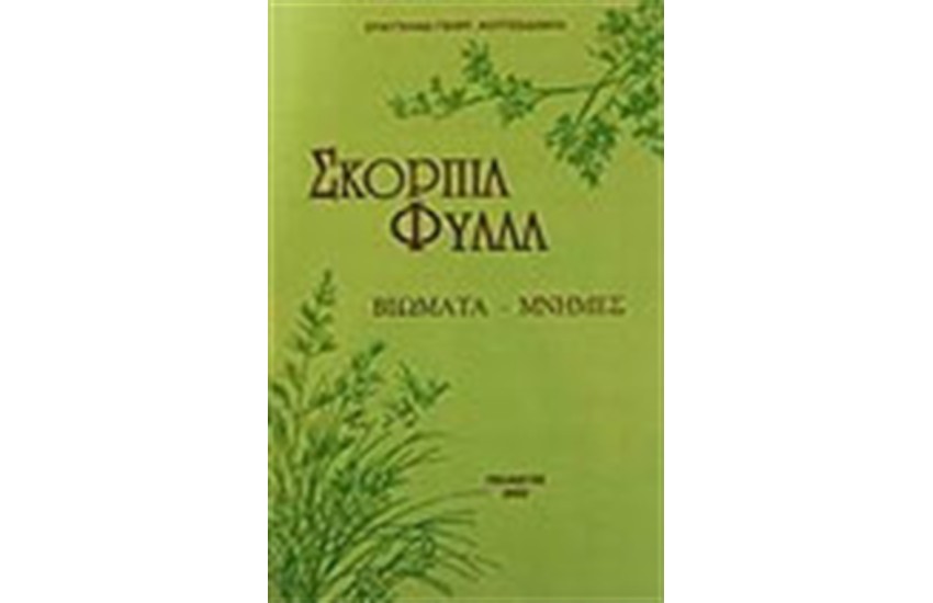 ΣΚΟΡΠΙΑ ΦΥΛΛΑ