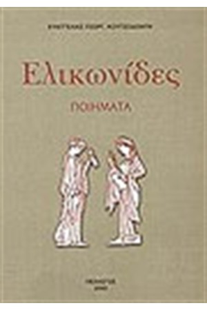 ΕΛΙΚΩΝΙΔΕΣ