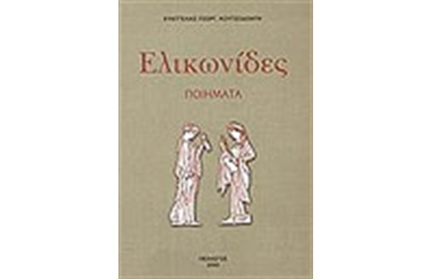 ΕΛΙΚΩΝΙΔΕΣ