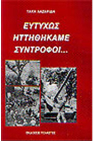 ΕΥΤΥΧΩΣ ΗΤΤΗΘΗΚΑΜΕ ΣΥΝΤΡΟΦΟΙ ΕΥΤΥΧΩΣ ΗΤΤΗΘΗΚΑΜΕ ΣΥΝΤΡΟΦΟΙ