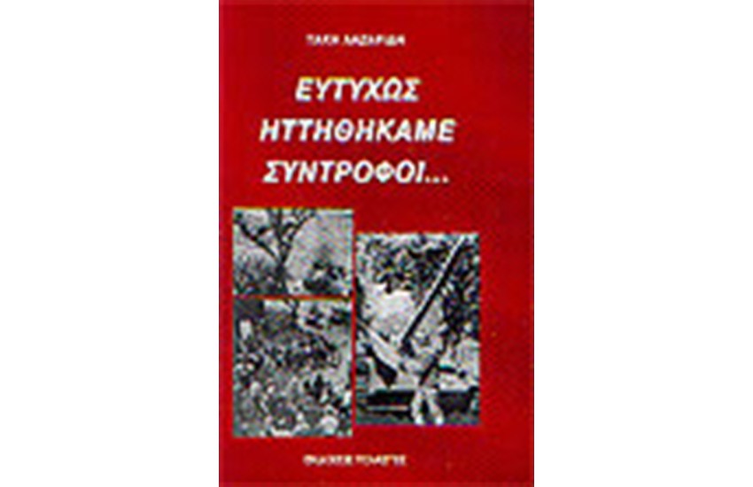 ΕΥΤΥΧΩΣ ΗΤΤΗΘΗΚΑΜΕ ΣΥΝΤΡΟΦΟΙ