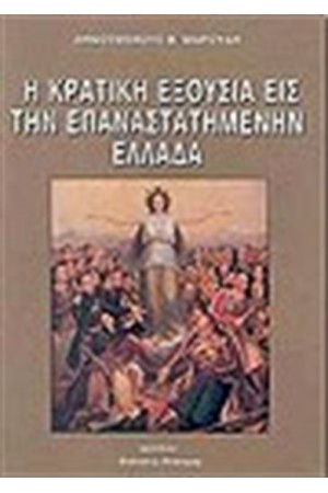 Η ΚΡΑΤΙΚΗ ΕΞΟΥΣΙΑ ΣΤΗΝ ΕΠΑΝΑΣΤΑΤΗΜΕΝΗ ΕΛΛΑΔΑ