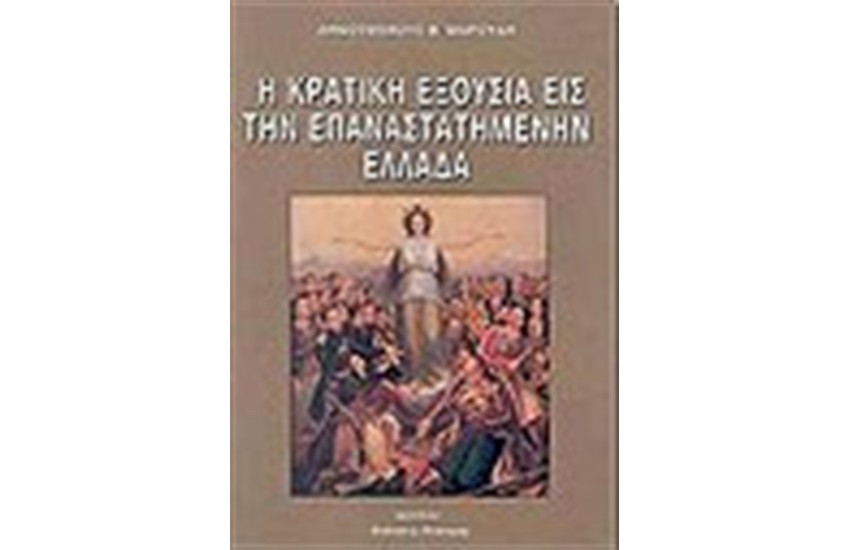 Η ΚΡΑΤΙΚΗ ΕΞΟΥΣΙΑ ΣΤΗΝ ΕΠΑΝΑΣΤΑΤΗΜΕΝΗ ΕΛΛΑΔΑ