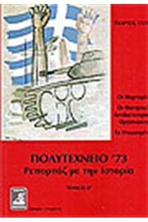 ΠΟΛΥΤΕΧΝΕΙΟ '73 (ΤΟΜΟΣ Β')