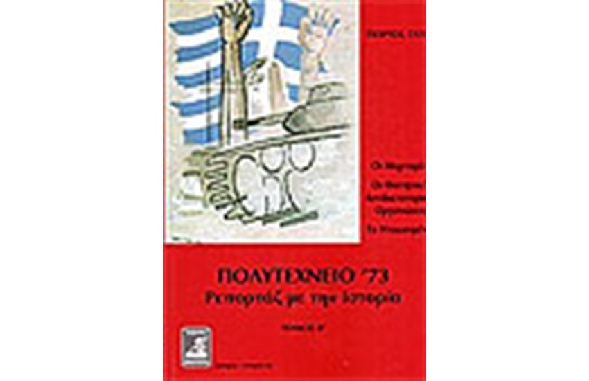 ΠΟΛΥΤΕΧΝΕΙΟ '73 (ΤΟΜΟΣ Β')