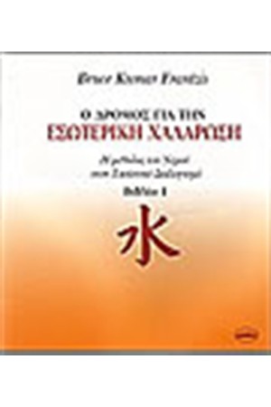 Ο ΔΡΟΜΟΣ ΓΙΑ ΤΗΝ ΕΣΩΤΕΡΙΚΗ ΧΑΛΑΡΩΣΗ (ΒΙΒΛΙΟ 1)
