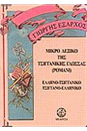 ΜΙΚΡΟ ΛΕΞΙΚΟ ΤΗΣ ΤΣΙΓΓΑΝΙΚΗΣ ΓΛΩΣΣΑΣ (ΡΟΜΑΝΙ) ΜΙΚΡΟ ΛΕΞΙΚΟ ΤΗΣ ΤΣΙΓΓΑΝΙΚΗΣ ΓΛΩΣΣΑΣ (ΡΟΜΑΝΙ)