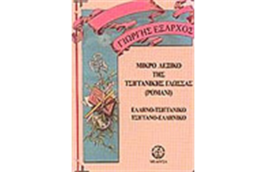 ΜΙΚΡΟ ΛΕΞΙΚΟ ΤΗΣ ΤΣΙΓΓΑΝΙΚΗΣ ΓΛΩΣΣΑΣ (ΡΟΜΑΝΙ)