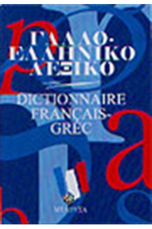 ΓΑΛΛΟΕΛΛΗΝΙΚΟ ΛΕΞΙΚΟ ΜΕΣΑΙΟ (ΔΕΜΕΝΟ)