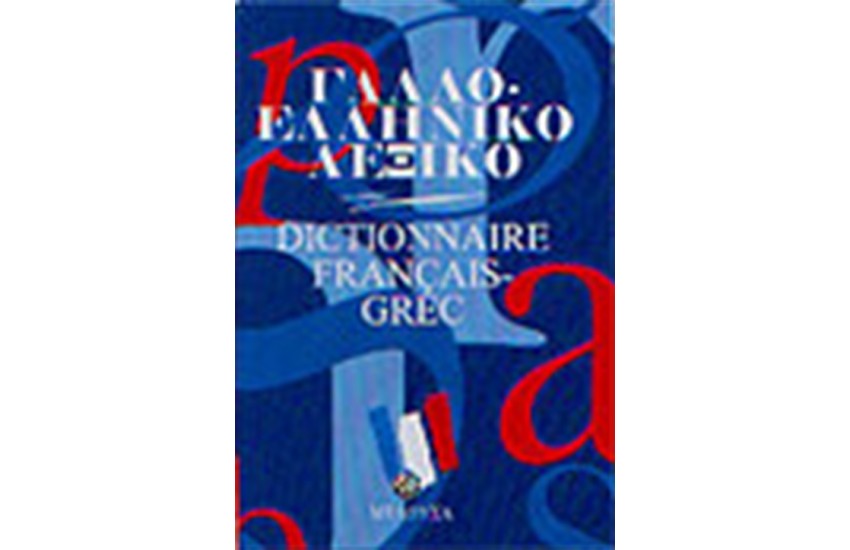ΓΑΛΛΟΕΛΛΗΝΙΚΟ ΛΕΞΙΚΟ ΜΕΣΑΙΟ (ΔΕΜΕΝΟ)