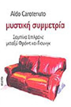 ΜΥΣΤΙΚΗ ΣΥΜΜΕΤΡΙΑ ΜΥΣΤΙΚΗ ΣΥΜΜΕΤΡΙΑ