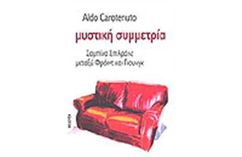 ΜΥΣΤΙΚΗ ΣΥΜΜΕΤΡΙΑ