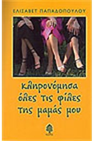 ΚΛΗΡΟΝΟΜΗΣΑ ΟΛΕΣ ΤΙΣ ΦΙΛΕΣ ΤΗΣ ΜΑΜΑΣ ΜΟΥ