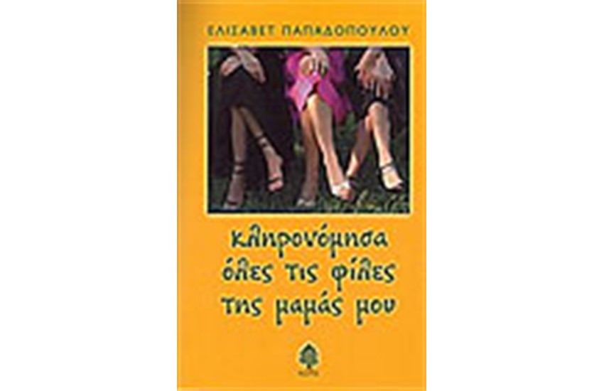 ΚΛΗΡΟΝΟΜΗΣΑ ΟΛΕΣ ΤΙΣ ΦΙΛΕΣ ΤΗΣ ΜΑΜΑΣ ΜΟΥ