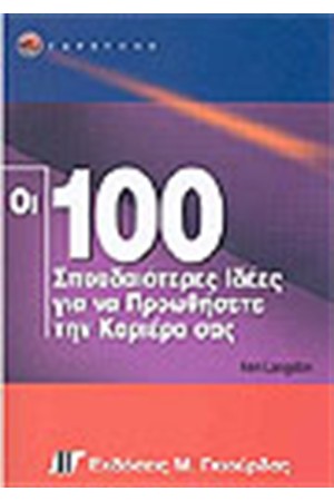 ΟΙ 100 ΣΠΟΥΔΑΙΟΤΕΡΕΣ ΙΔΕΕΣ ΓΙΑ ΝΑ ΠΡΟΩΘΗΣΕΤΕ ΤΗΝ ΚΑΡΙΕΡΑ ΣΑΣ