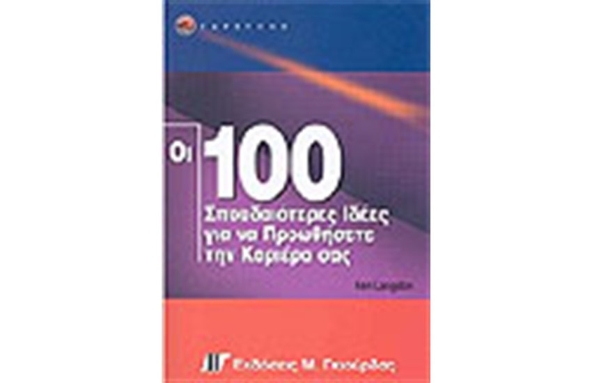 ΟΙ 100 ΣΠΟΥΔΑΙΟΤΕΡΕΣ ΙΔΕΕΣ ΓΙΑ ΝΑ ΠΡΟΩΘΗΣΕΤΕ ΤΗΝ ΚΑΡΙΕΡΑ ΣΑΣ