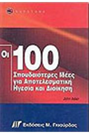 ΟΙ 100 ΣΠΟΥΔΑΙΟΤΕΡΕΣ ΙΔΕΕΣ ΓΙΑ ΑΠΟΤΕΛΕΣΜΑΤΙΚΗ ΗΓΕΣΙΑ ΚΑΙ ΔΙΟΙΚΗΣΗ